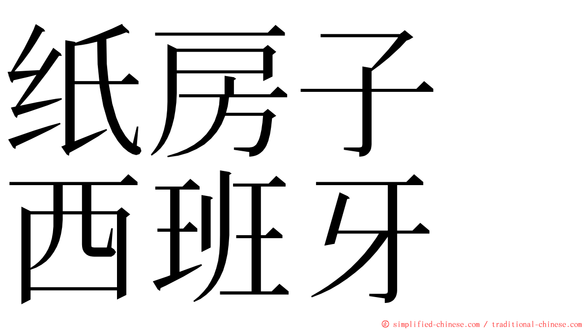 纸房子　西班牙 ming font